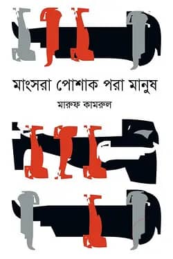 মাংসরা পোশাক পরা মানুষ