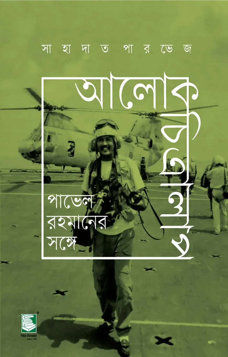 আলোকচিত্রালাপ : পাভেল রহমানের সঙ্গে