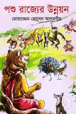 পশু রাজ্যের উন্নয়ন