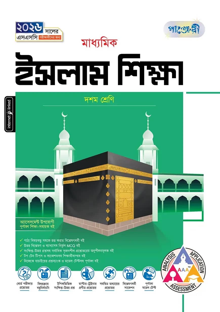 পাঞ্জেরী মাধ্যমিক ইসলাম শিক্ষা (দশম শ্রেণি - এসএসসি ২০২৬)