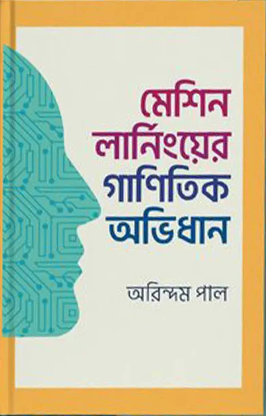 মেশিন লার্নিংয়ের গাণিতিক অভিধান