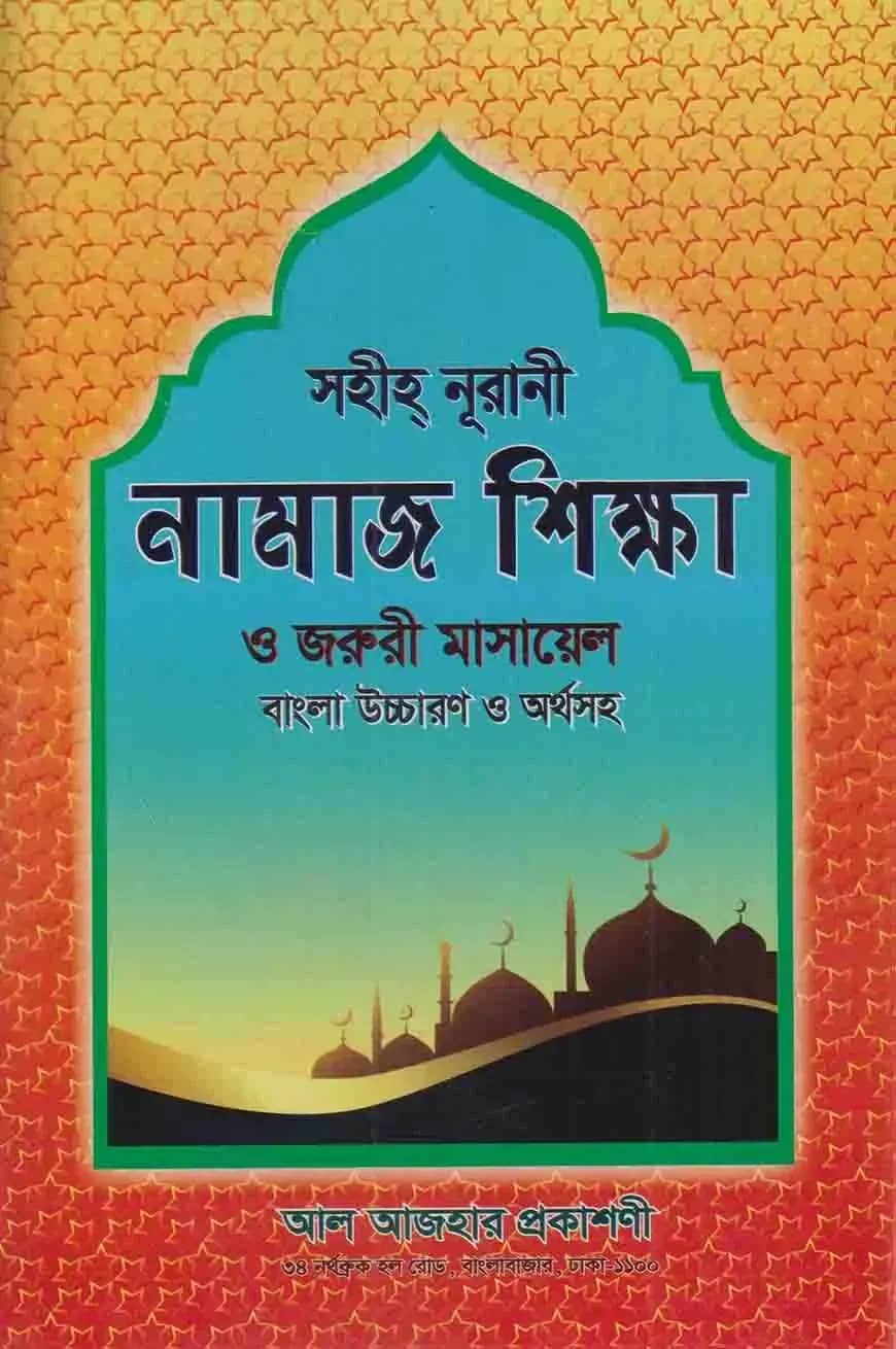 সহিহ্ নূরানী নামাজ শিক্ষা ও জরুরী মাসায়েল