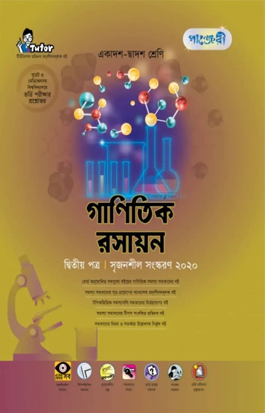 গাণিতিক রসায়ন - দ্বিতীয় পত্র