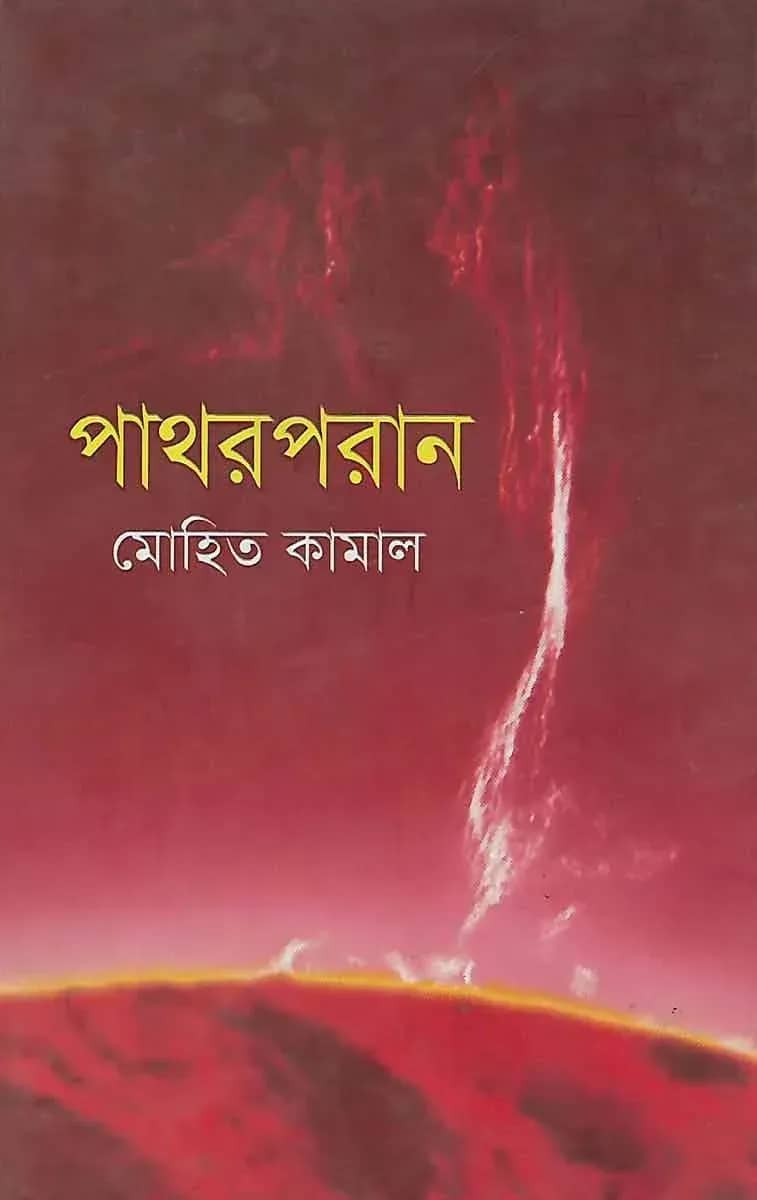 পাথরপরান