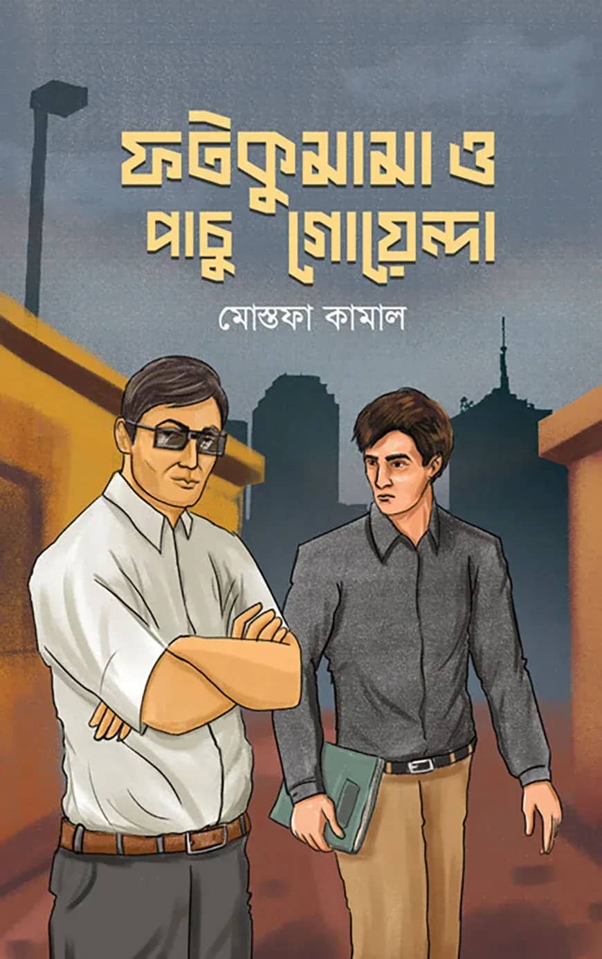 ফটকুমামা ও পাচু গোয়েন্দা