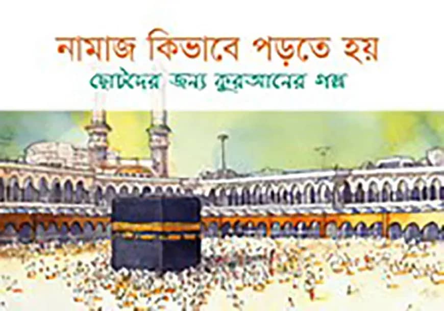 নামাজ কিভাবে পড়তে হয়