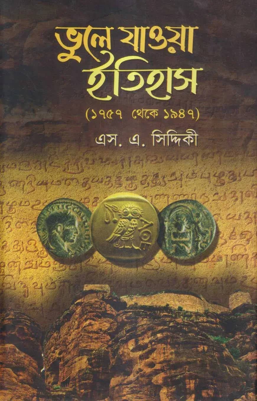 ভুলে যাওয়া ইতিহাস(১৭৫৭ থেকে ১৯৪৭)