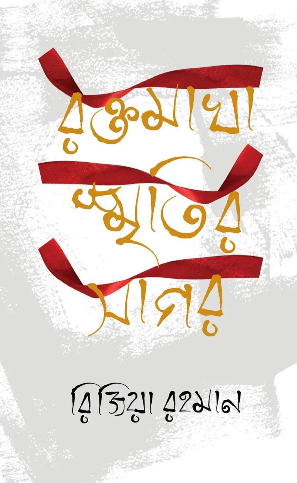 রক্তমাখা স্মৃতির সাগর