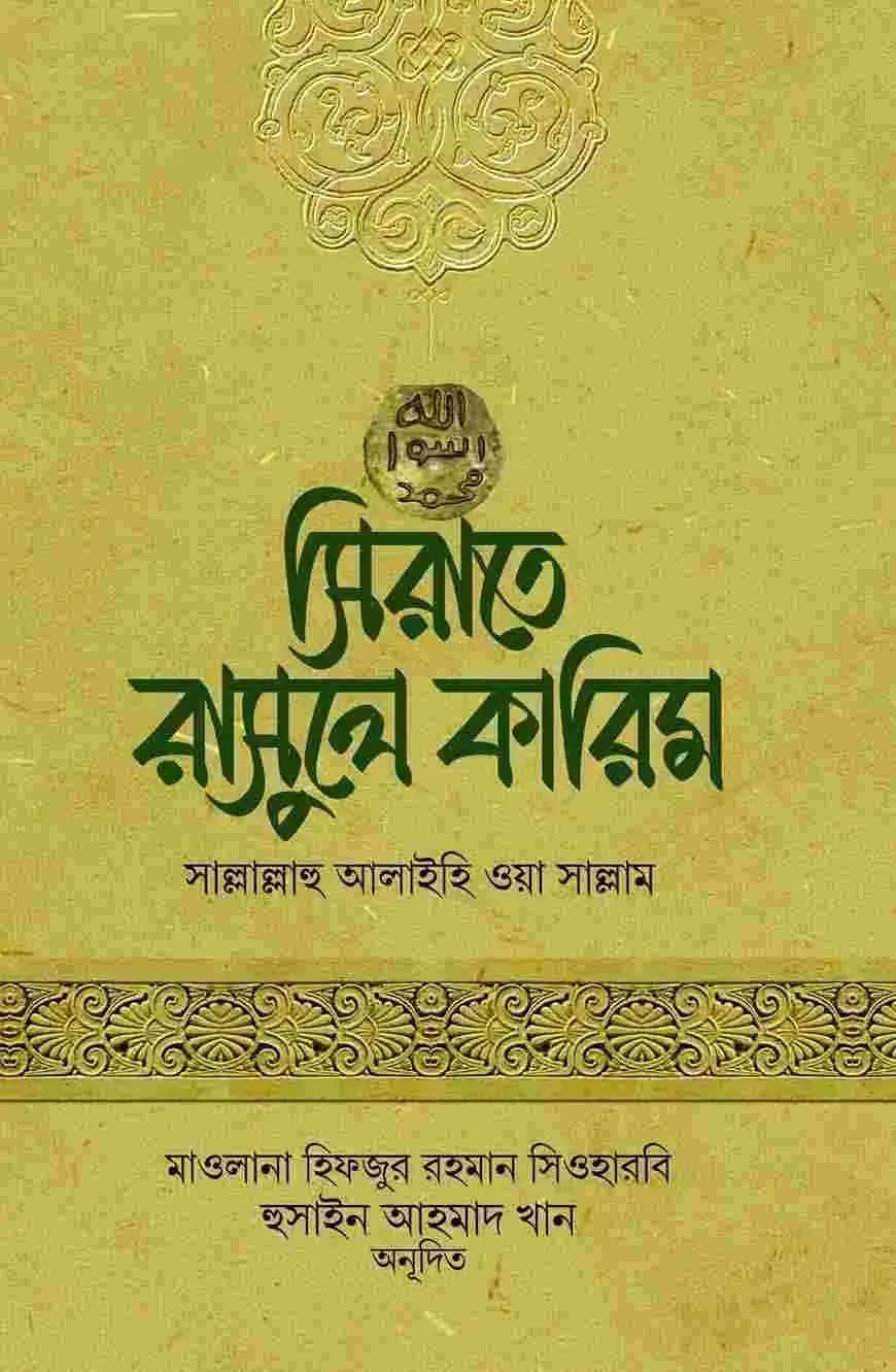 সিরাতে রাসুলে কারিম সাল্লাল্লাহু আলাইহি ওয়া সাল্লাম