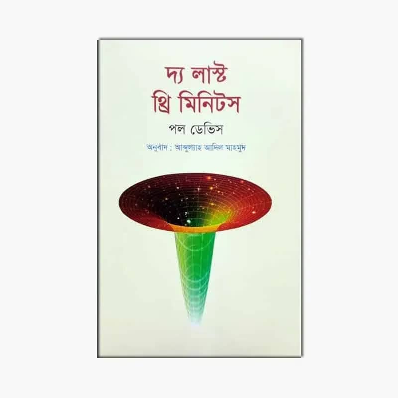 দ্য লাস্ট থ্রি মিনিটস