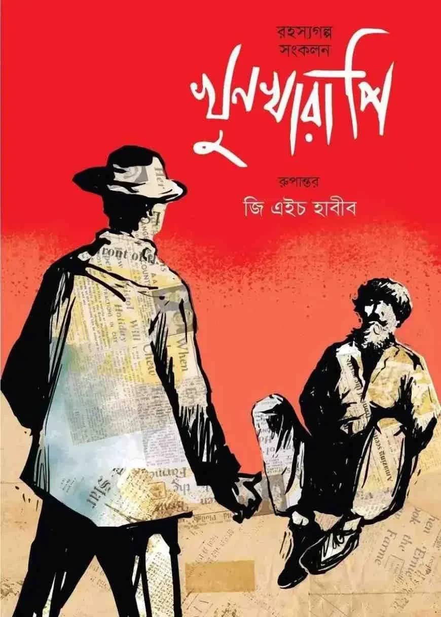 খুন খারাপি