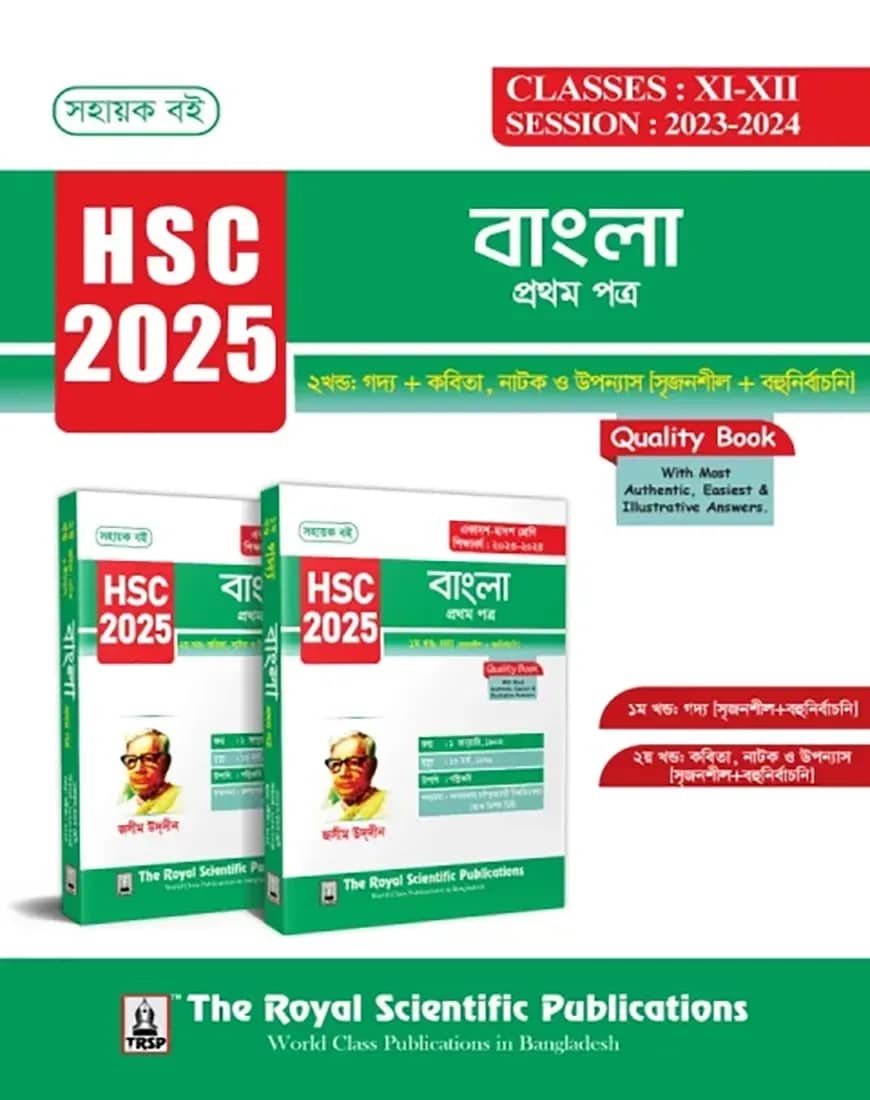বাংলা ১ম পত্র (১ম ও ২য় খণ্ড) - এইচএসসি ২০২৫