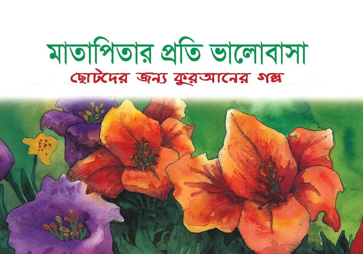 মাতাপিতার প্রতি ভালোবাসা