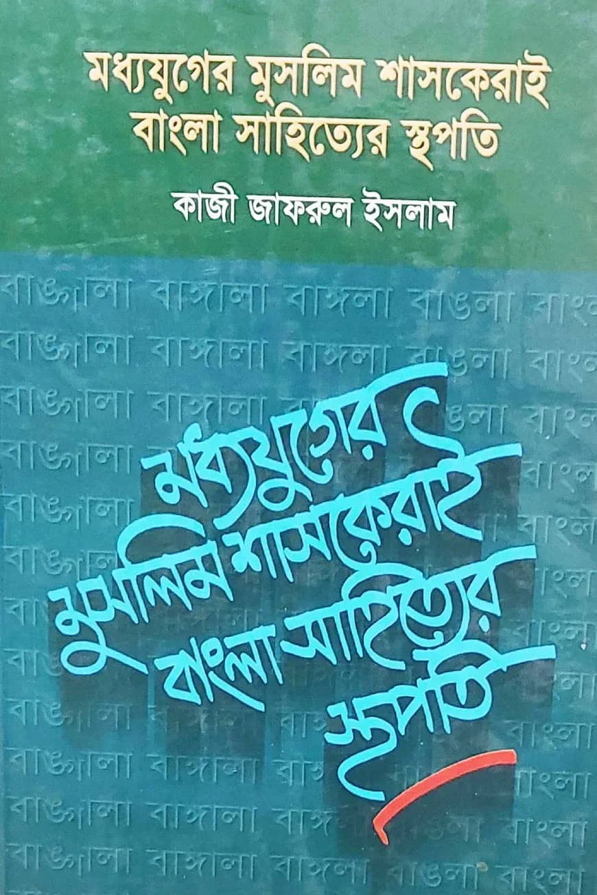 মধ্যযুগের মুসলিম শাসকেরাই বাংলা সাহিত্যে স্থপতি