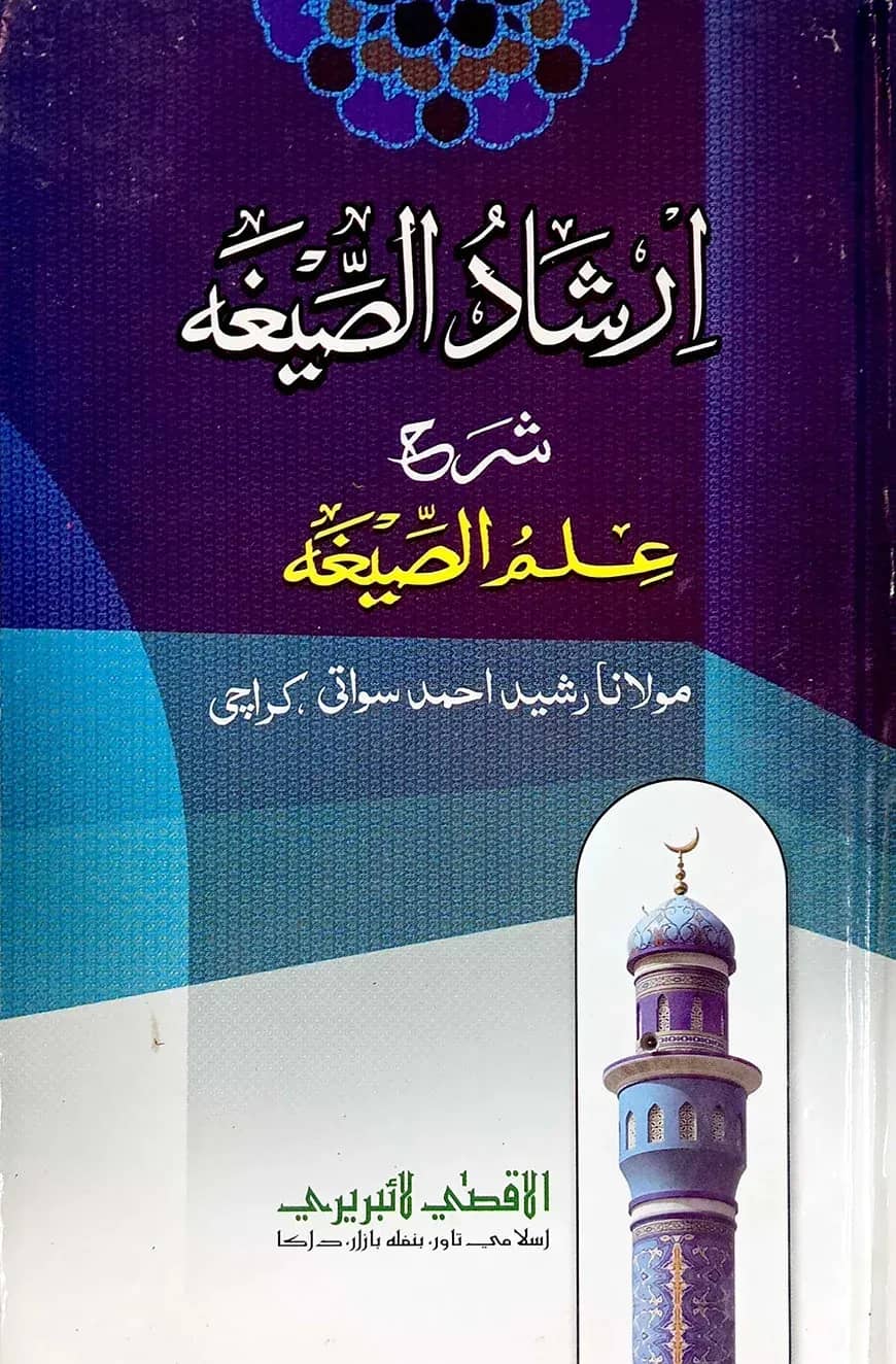 এরশাদুছ ছীগা উর্দূ