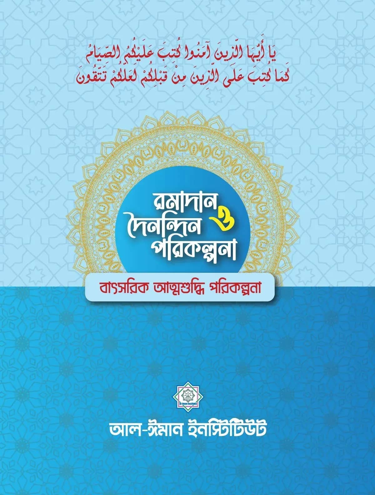 রমাদান ও দৈনন্দিন পরিকল্পনা