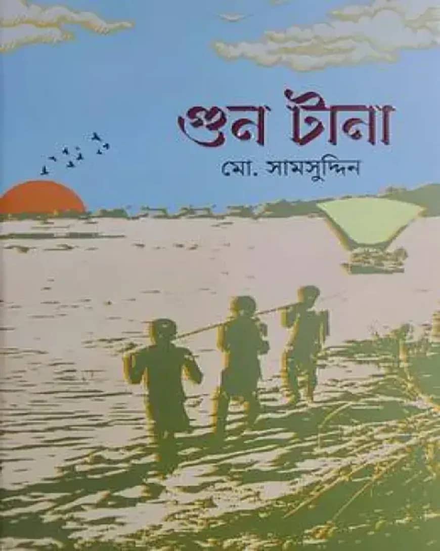 গুন টানা