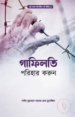 গাফিলতি পরিহার করুন