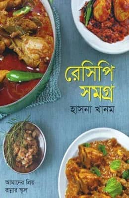 রেসিপি সমগ্র