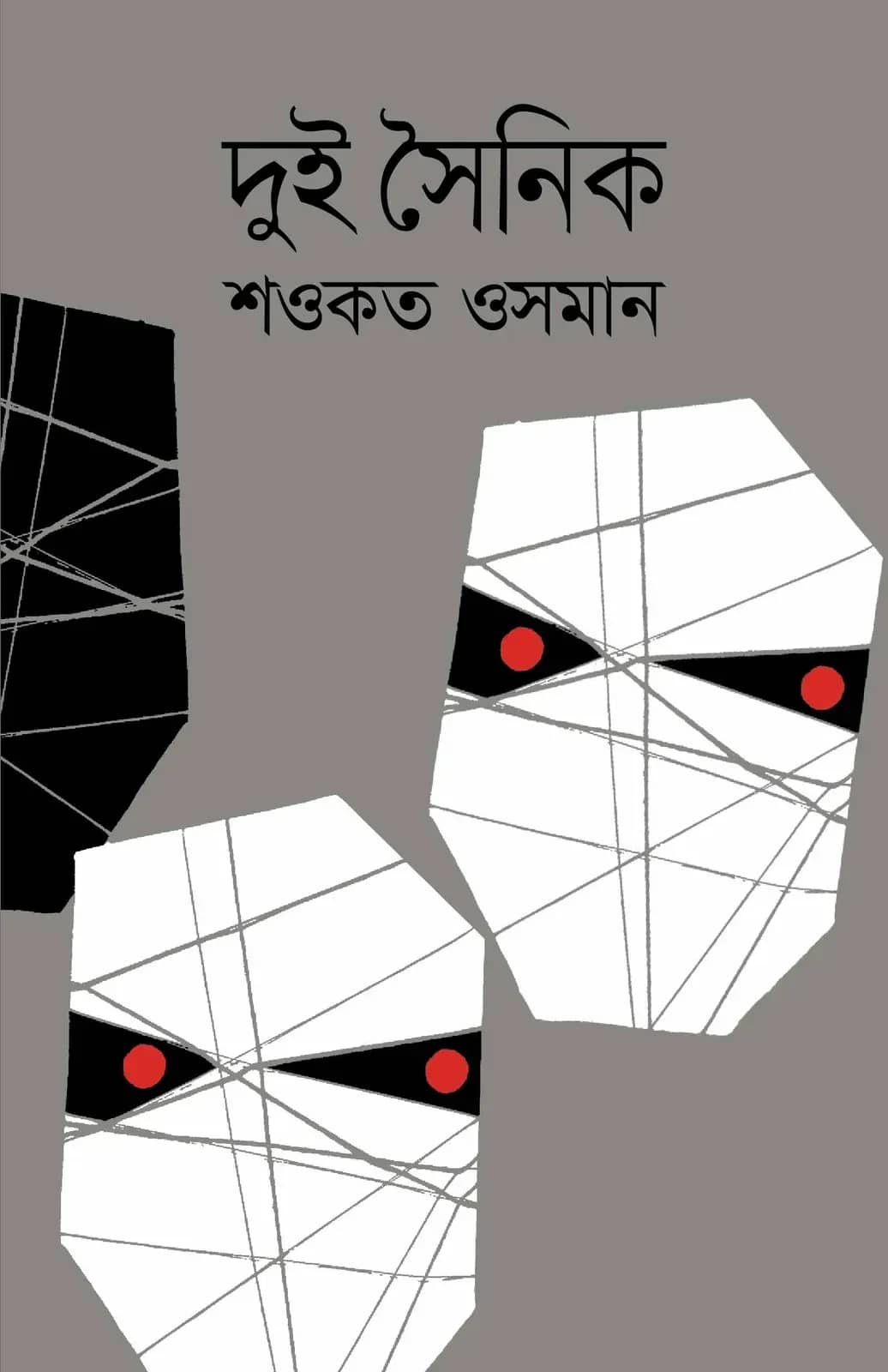 দুই সৈনিক