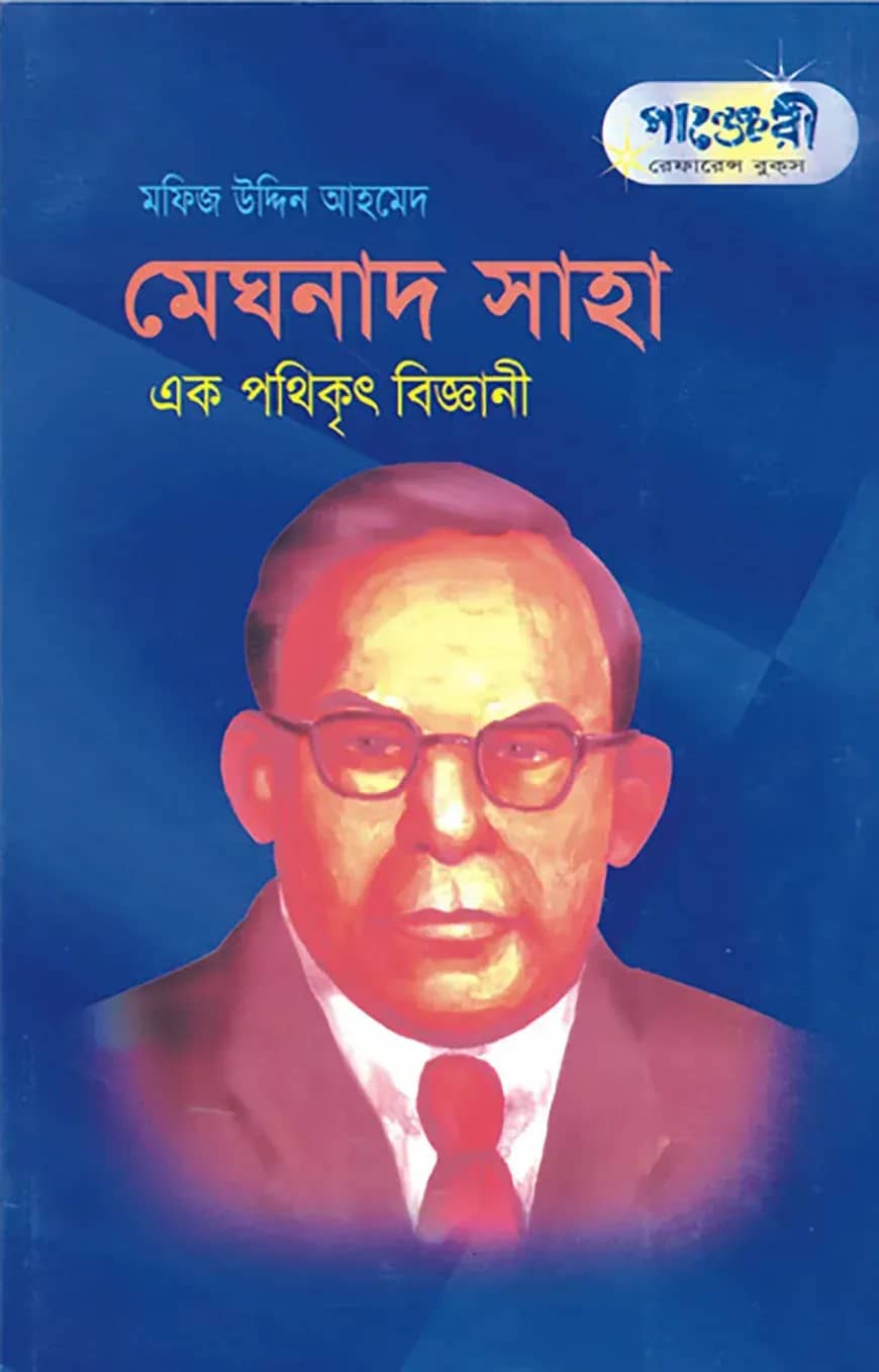 মেঘনাদ সাহা - এক পথিকৃৎ বিজ্ঞানী