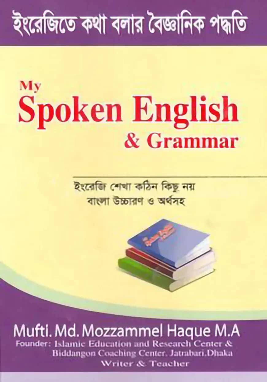মাই স্পোকেন ইংলিশ এন্ড গ্রামার