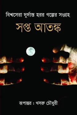 সপ্ত আতঙ্ক