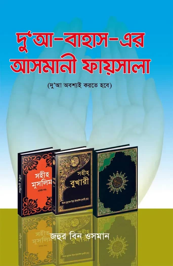 দু'আ-বাহাস-এর আসমানী ফয়সালা