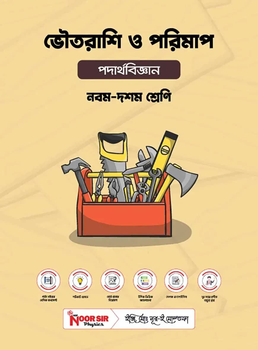 ভৌতরাশি ও পরিমাপ (Ch-1)