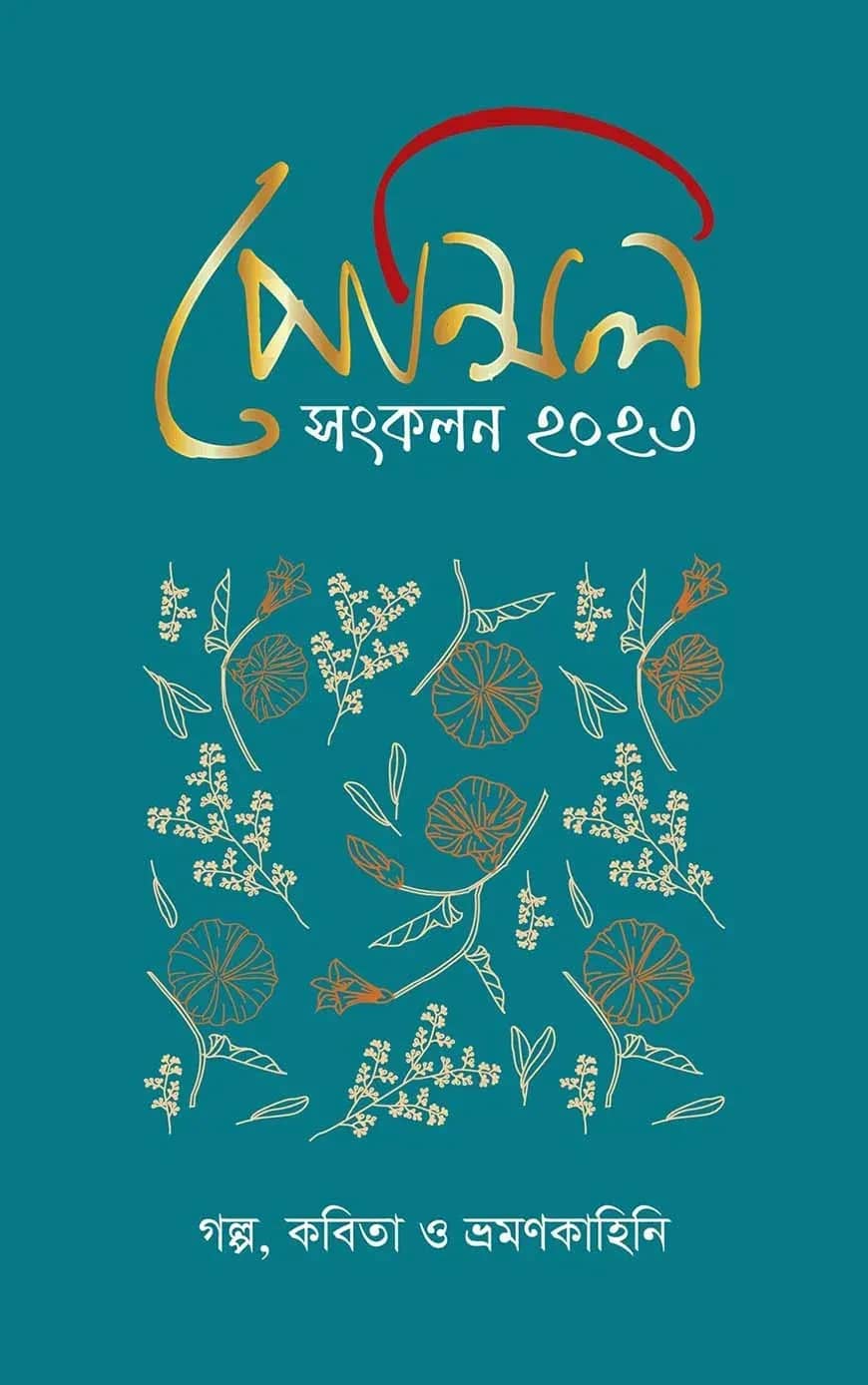 পেন্সিল ম্যাগাজিন ২০২৩