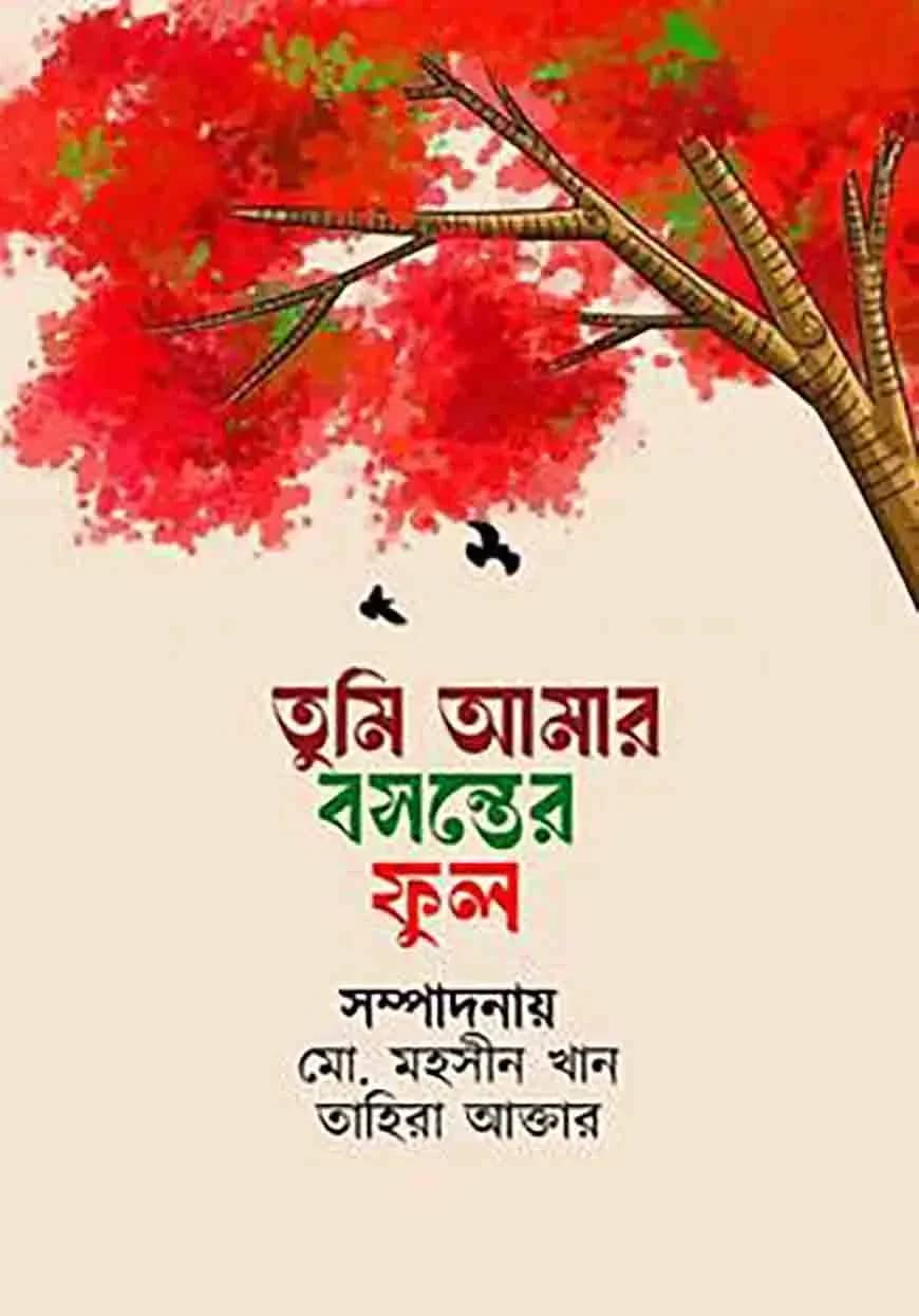 তুমি আমার বসন্তের ফুল