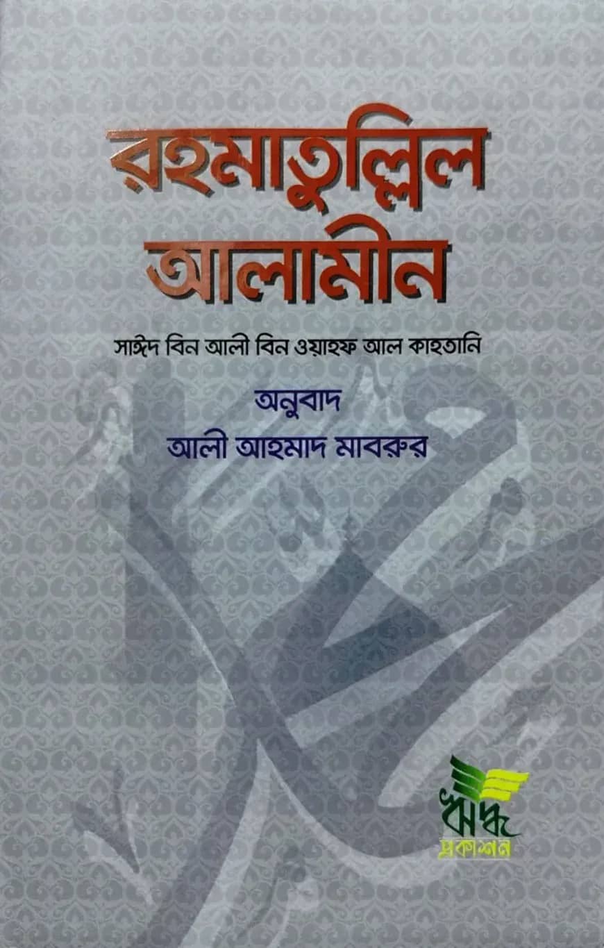 রহমাতুল্লিল আলামীন