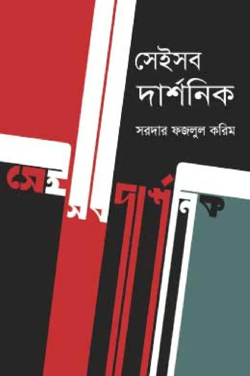 সেইসব দার্শনিক