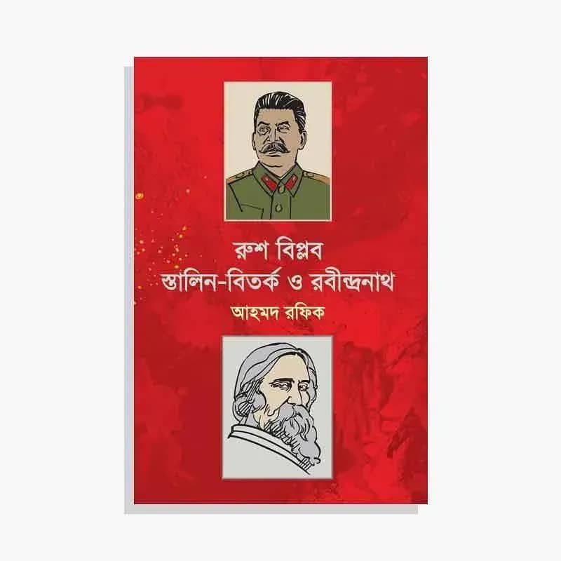 রুশ বিপ্লব, স্তালিন-বিতর্ক ও রবীন্দ্রনাথ