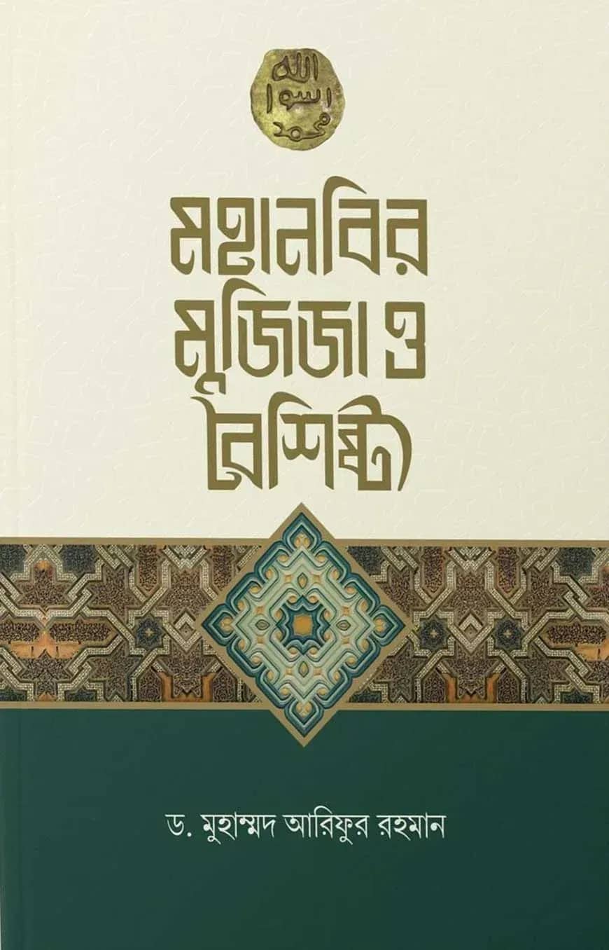 মহানবির মুজিজা ও বৈশিষ্ট্য