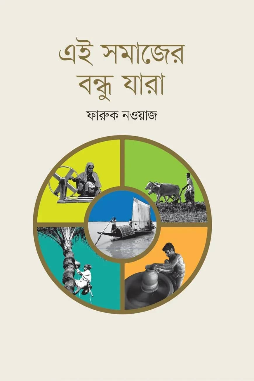 এই সমাজের বন্ধু যারা