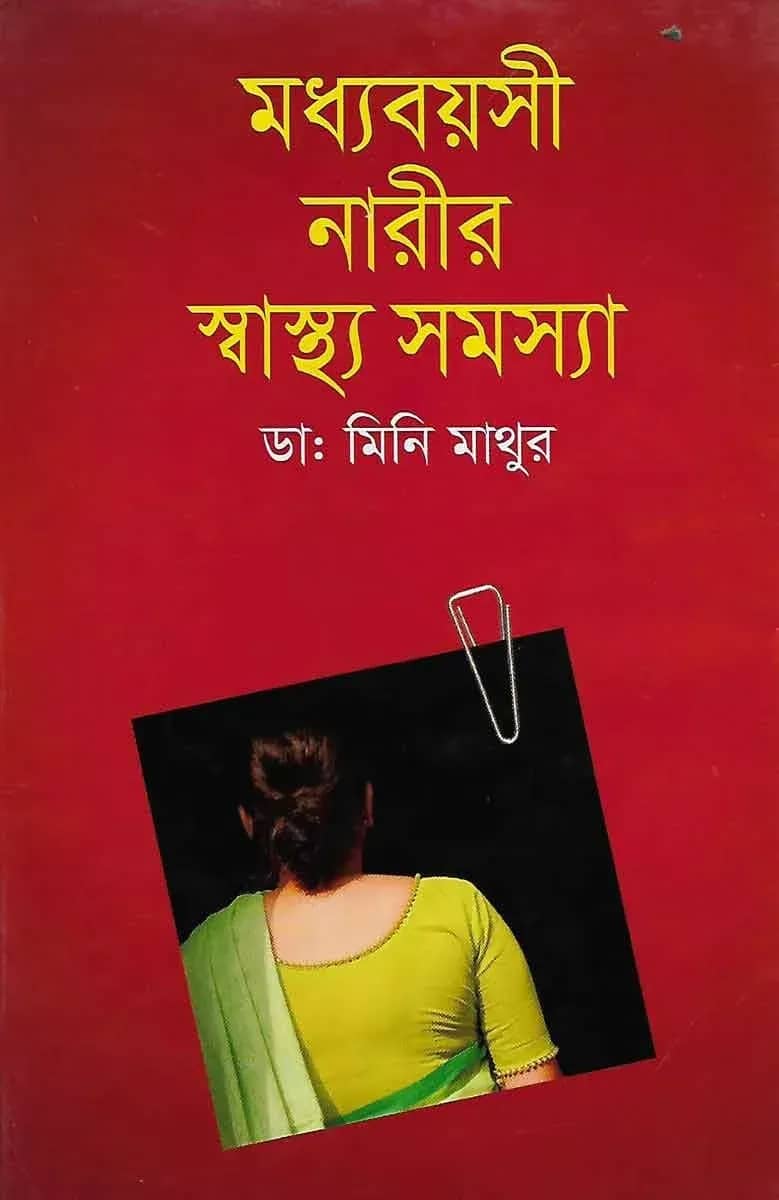 মধ্যবয়সী নারীর স্বাস্থ্য সমস্যা
