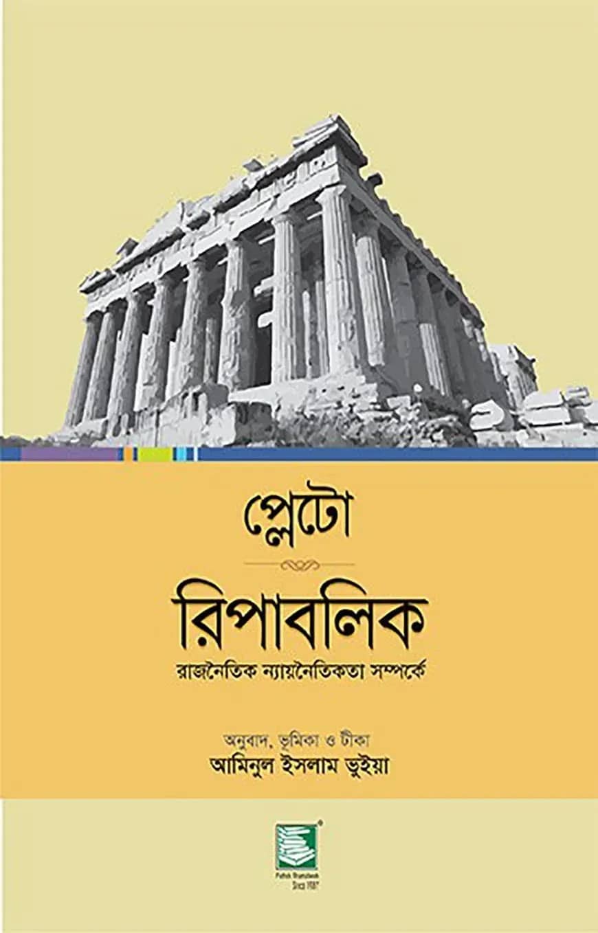 প্লেটো রিপাবলিক : রাজনৈতিক ন্যায়নৈতিকতা সম্পর্কে