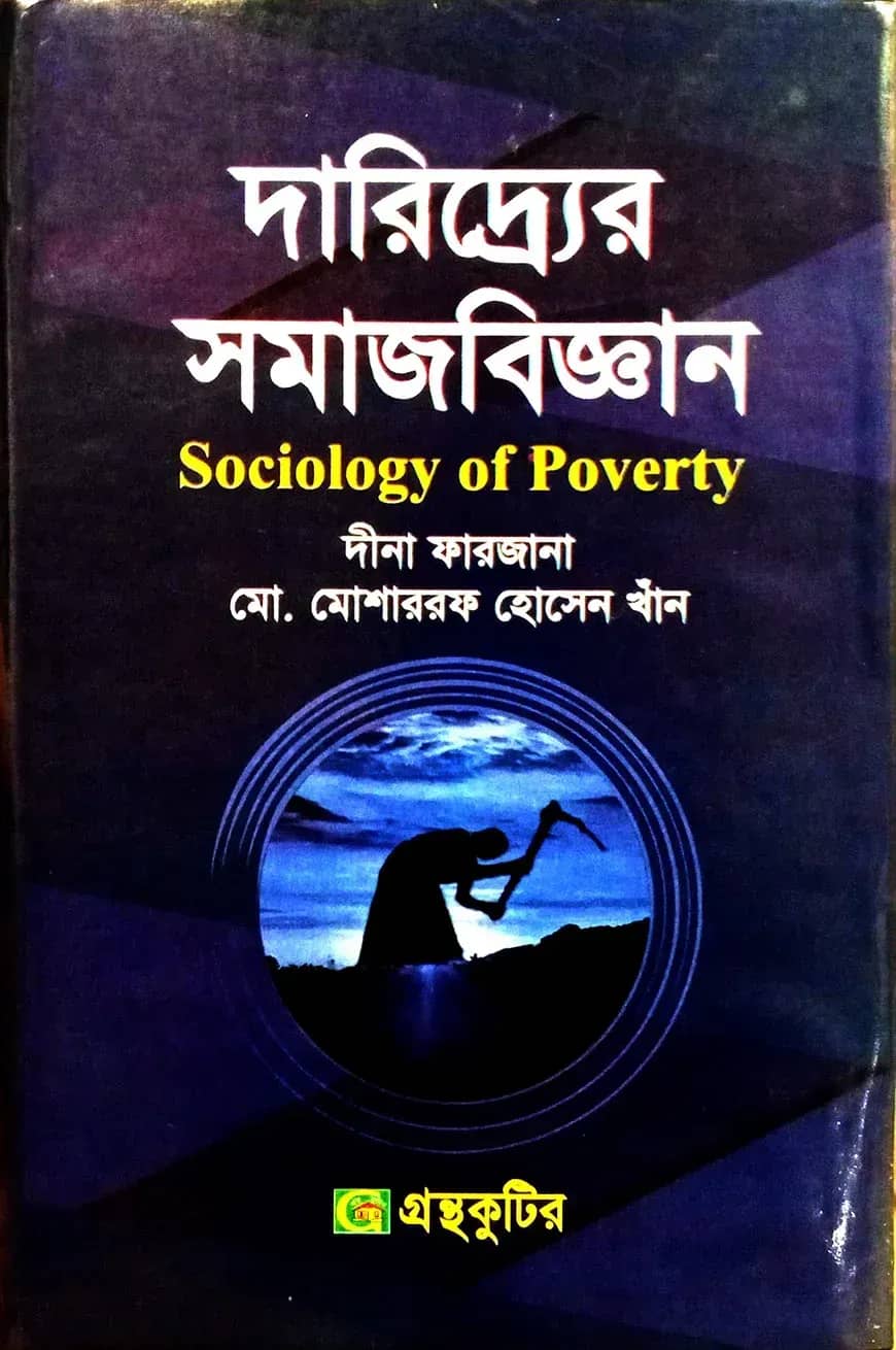 গ্রন্থকুটির দারিদ্র্যের সমাজবিজ্ঞান পাঠ্যবই - মাস্টার্স ফাইনাল ( সমাজবিজ্ঞান বিভাগ )
