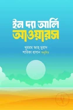 ইন দ্যা আর্লি আওয়ারস