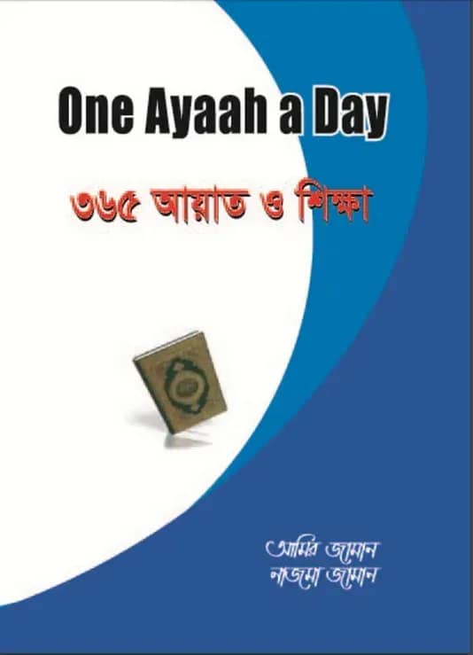 One Ayaah A Day ৩৬৫ আয়াত ও শিক্ষা