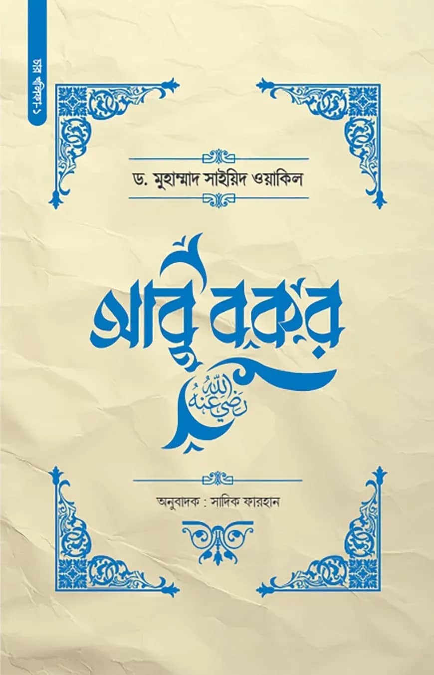 আবু বকর (রা.)