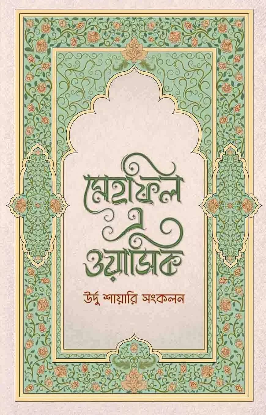 মেহফিল এ ওয়াসিক