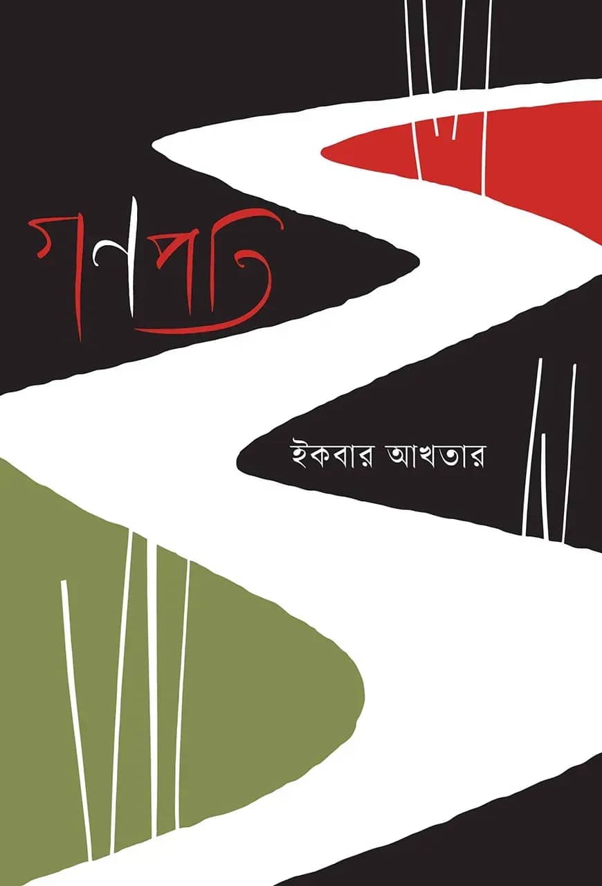 গণপতি