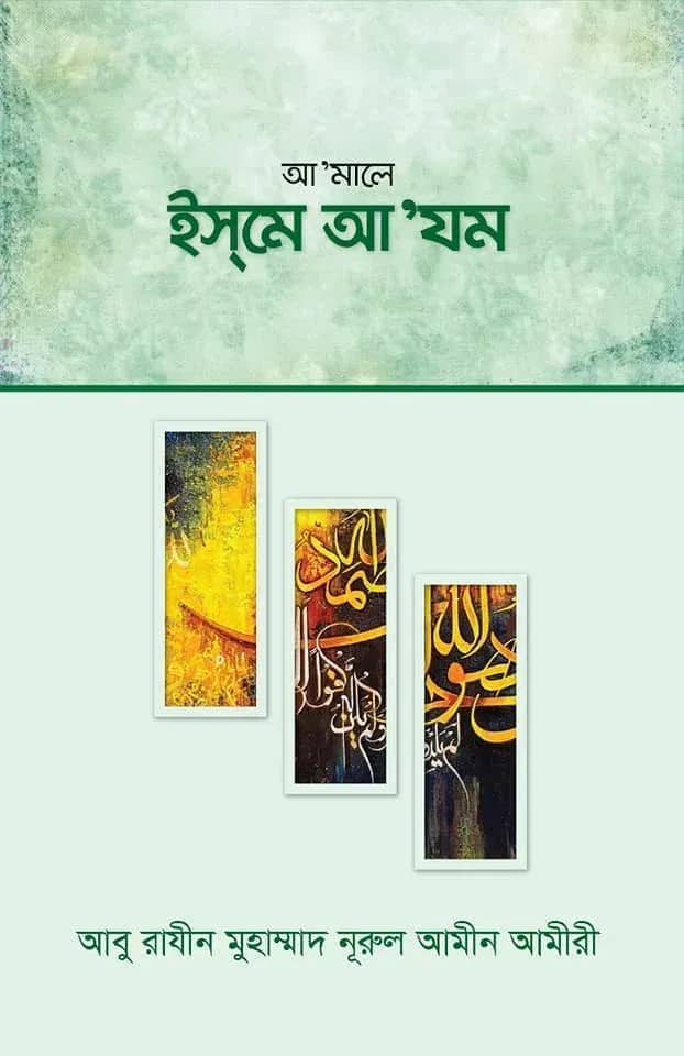 আ’মালে ইসমে আ‘যম