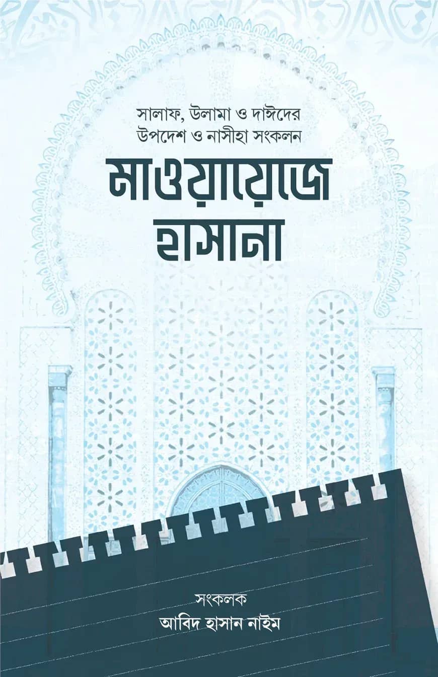 মাওয়ায়েজে হাসানা