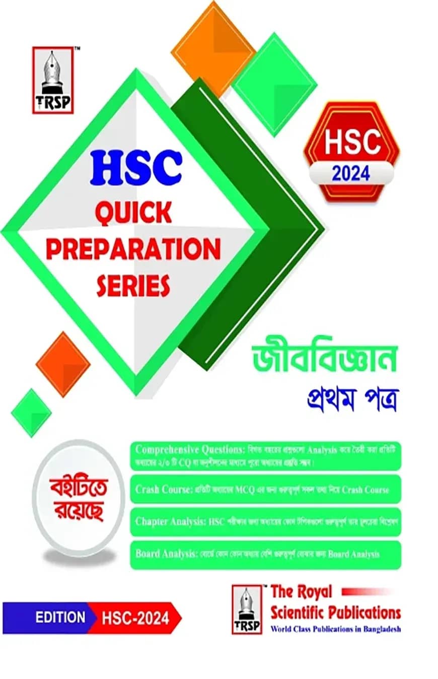 জীববিজ্ঞান ১ম পত্র - এইচএসসি ২০২৪ কুইক প্রিপারেশন সিরিজ
