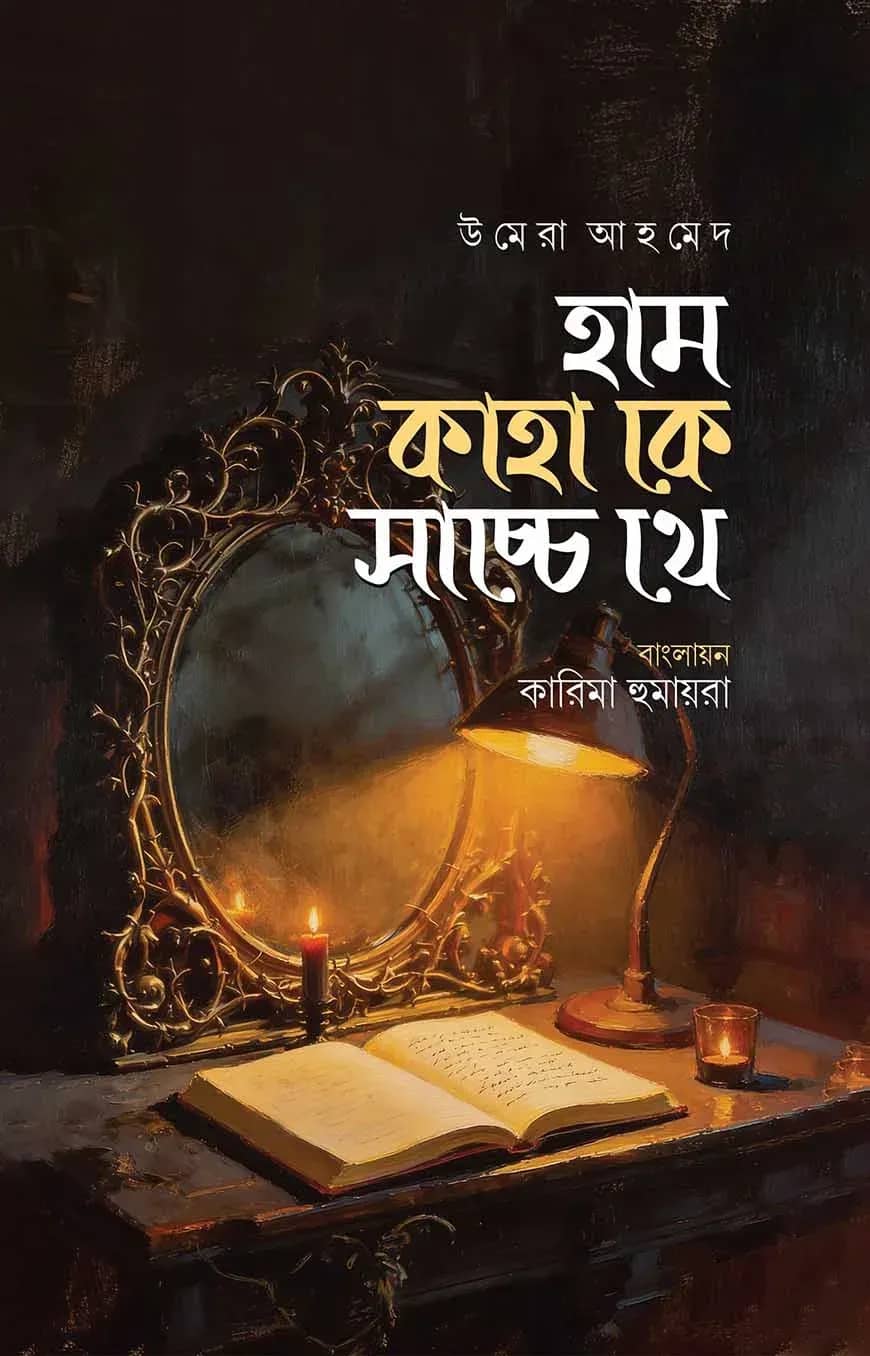 হাম কাহাকে সাচ্চে থে