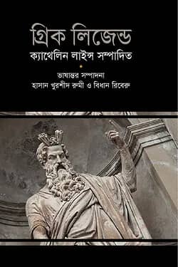 গ্রিক লিজেন্ড