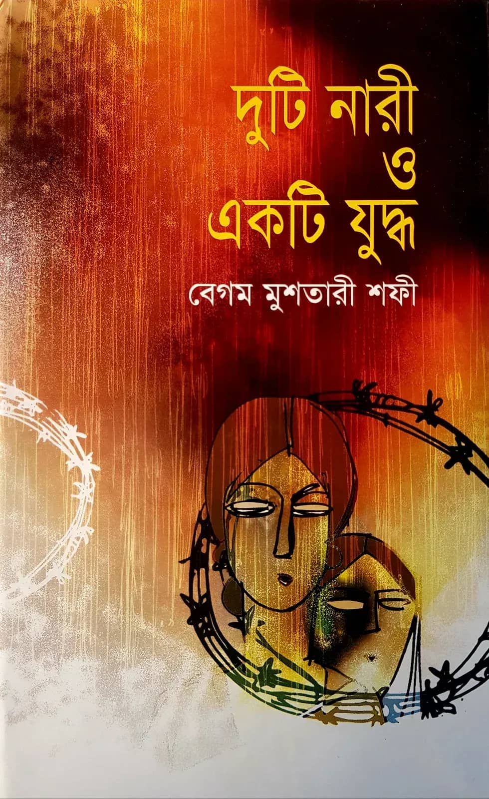 দুটি নারী ও একটি যুদ্ধ